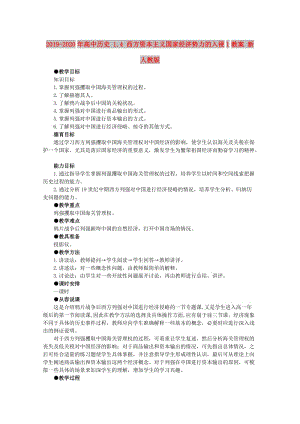 2019-2020年高中歷史 1.4 西方資本主義國家經(jīng)濟(jì)勢力的入侵1教案 新人教版.doc