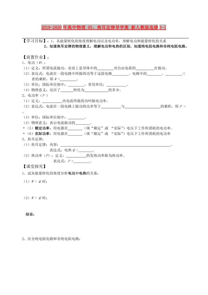 2019-2020年高中物理 05、焦耳定律导学案 新人教版选修3-1.doc_第1页