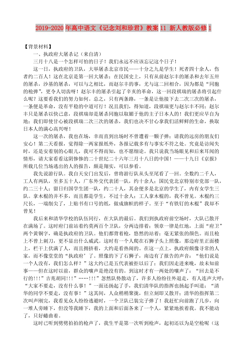 2019-2020年高中语文《记念刘和珍君》教案11 新人教版必修1.doc_第1页