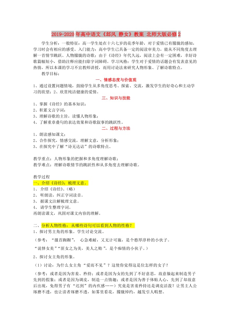 2019-2020年高中语文《邶风 静女》教案 北师大版必修2.doc_第1页