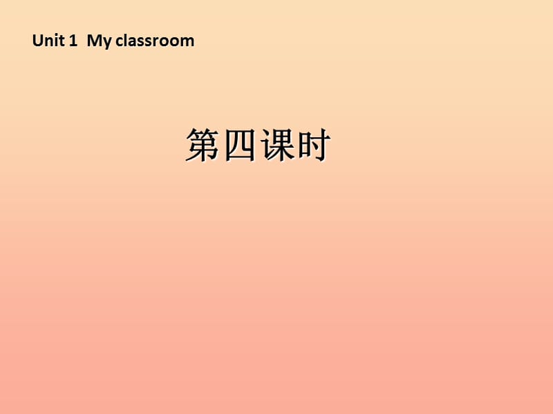 四年级英语上册Unit1Myclassroom第四课时课件人教PEP版.ppt_第1页