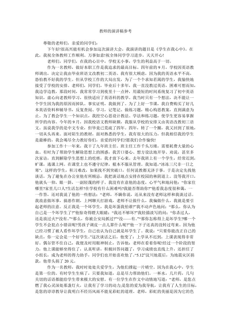 教师的演讲稿参考.doc_第1页