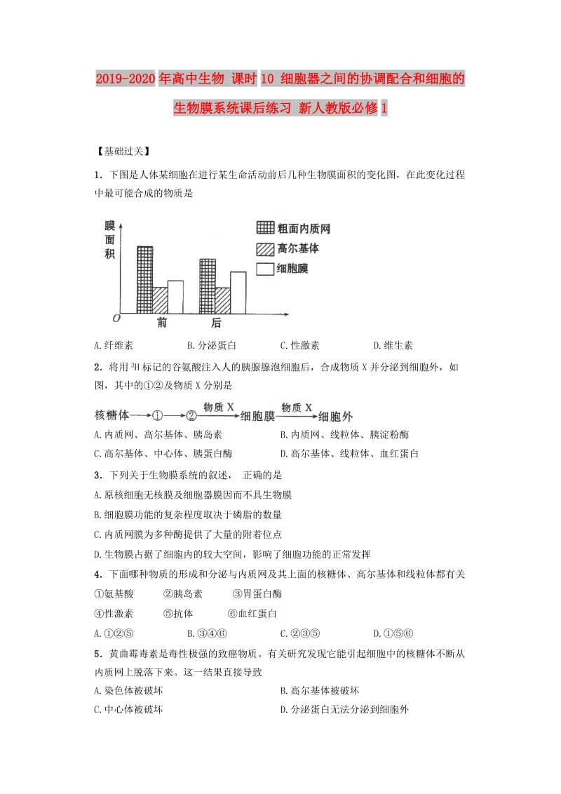 2019-2020年高中生物 课时10 细胞器之间的协调配合和细胞的生物膜系统课后练习 新人教版必修1.doc_第1页