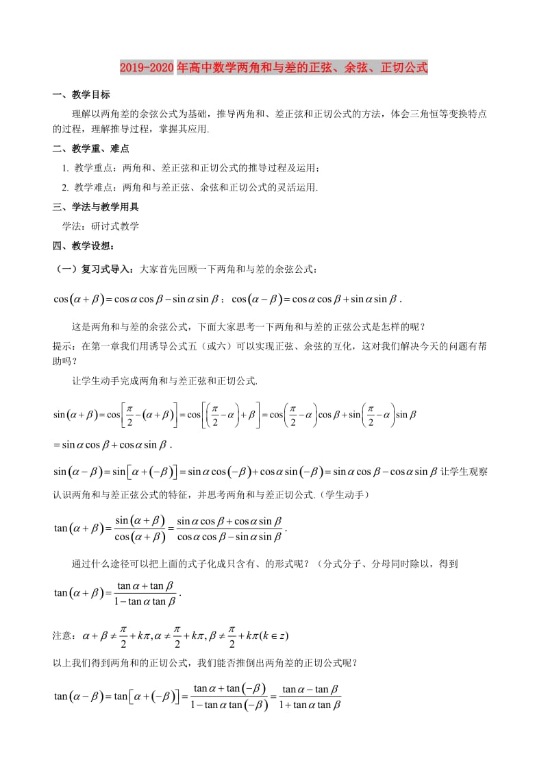 2019-2020年高中数学两角和与差的正弦、余弦、正切公式.doc_第1页