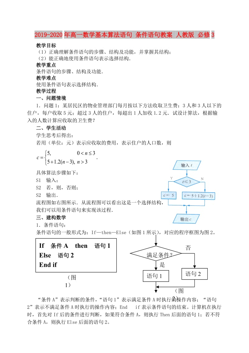 2019-2020年高一数学基本算法语句 条件语句教案 人教版 必修3.doc_第1页