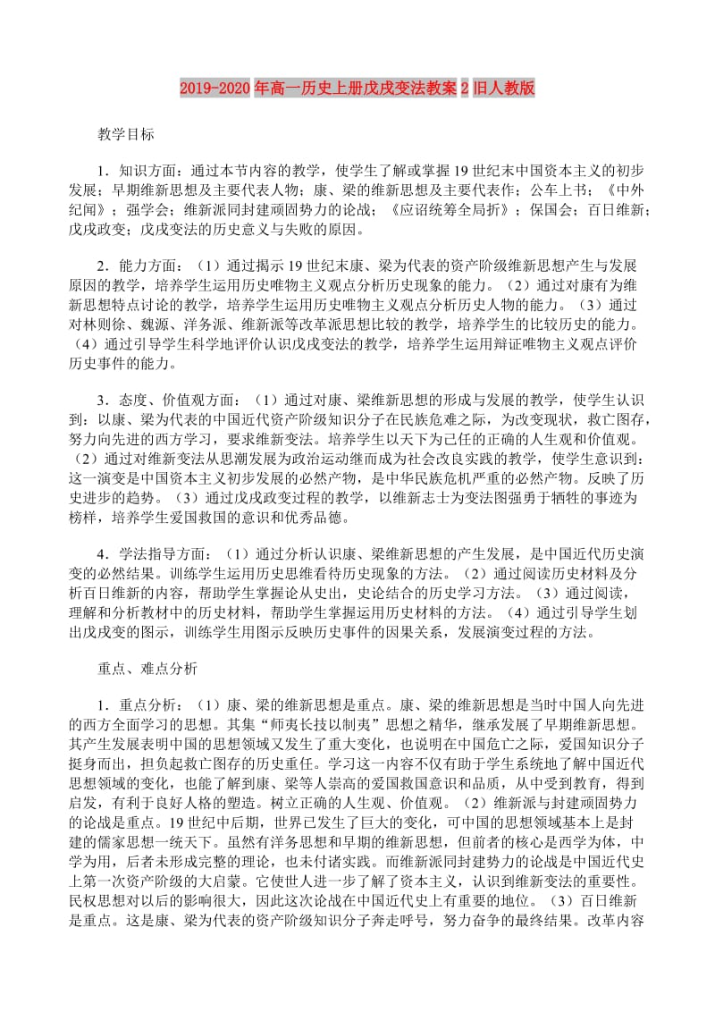 2019-2020年高一历史上册戊戌变法教案2旧人教版.doc_第1页