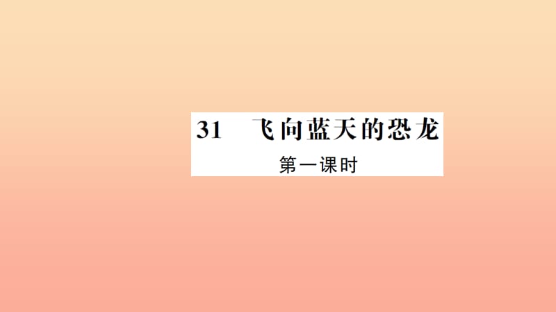 四年级语文上册 第八组 31 飞向蓝天的恐龙（第1课时）习题课件 新人教版.ppt_第1页