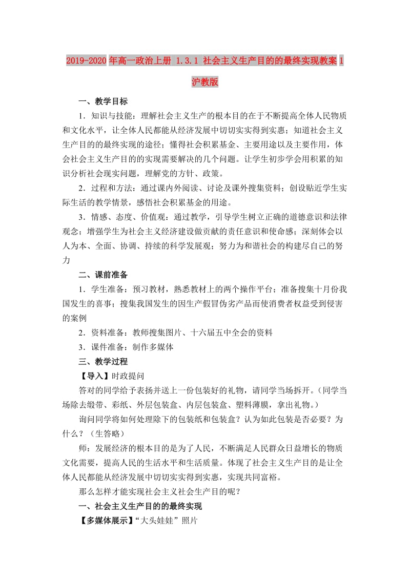 2019-2020年高一政治上册 1.3.1 社会主义生产目的的最终实现教案1 沪教版.doc_第1页