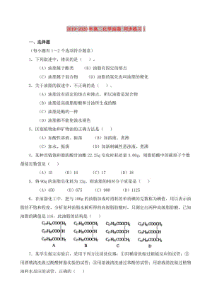 2019-2020年高二化學(xué)油脂 同步練習(xí)1.doc