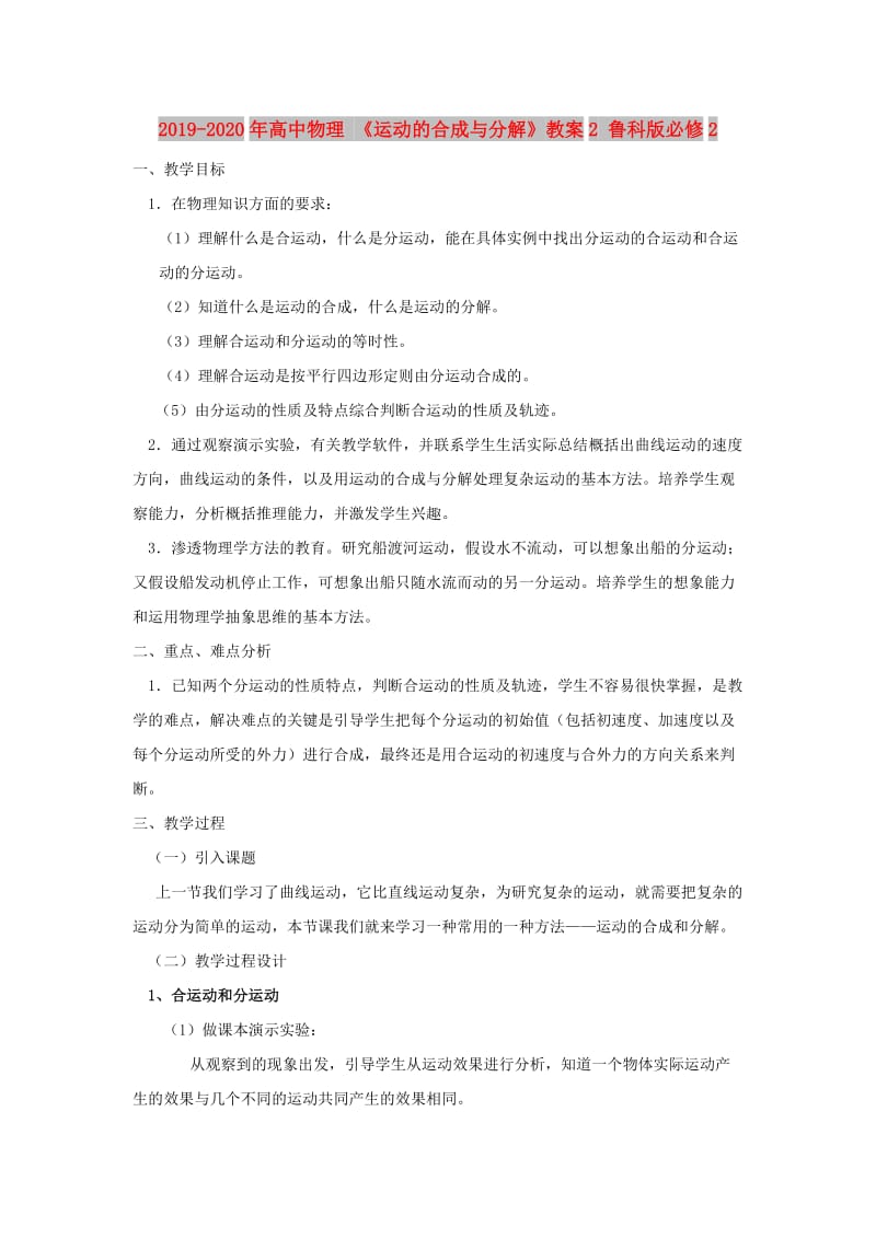 2019-2020年高中物理 《运动的合成与分解》教案2 鲁科版必修2.doc_第1页