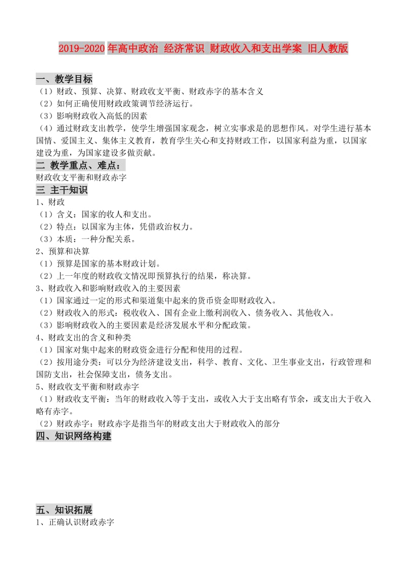 2019-2020年高中政治 经济常识 财政收入和支出学案 旧人教版.doc_第1页