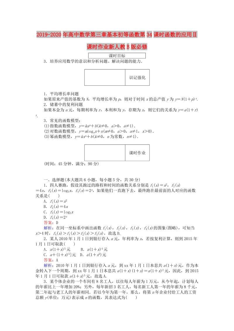 2019-2020年高中数学第三章基本初等函数第34课时函数的应用Ⅱ课时作业新人教B版必修.doc_第1页