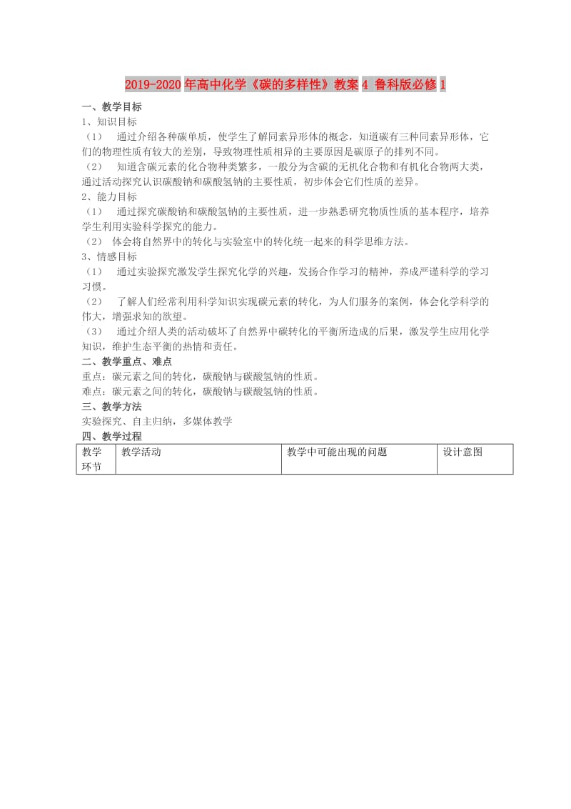 2019-2020年高中化学《碳的多样性》教案4 鲁科版必修1.doc_第1页