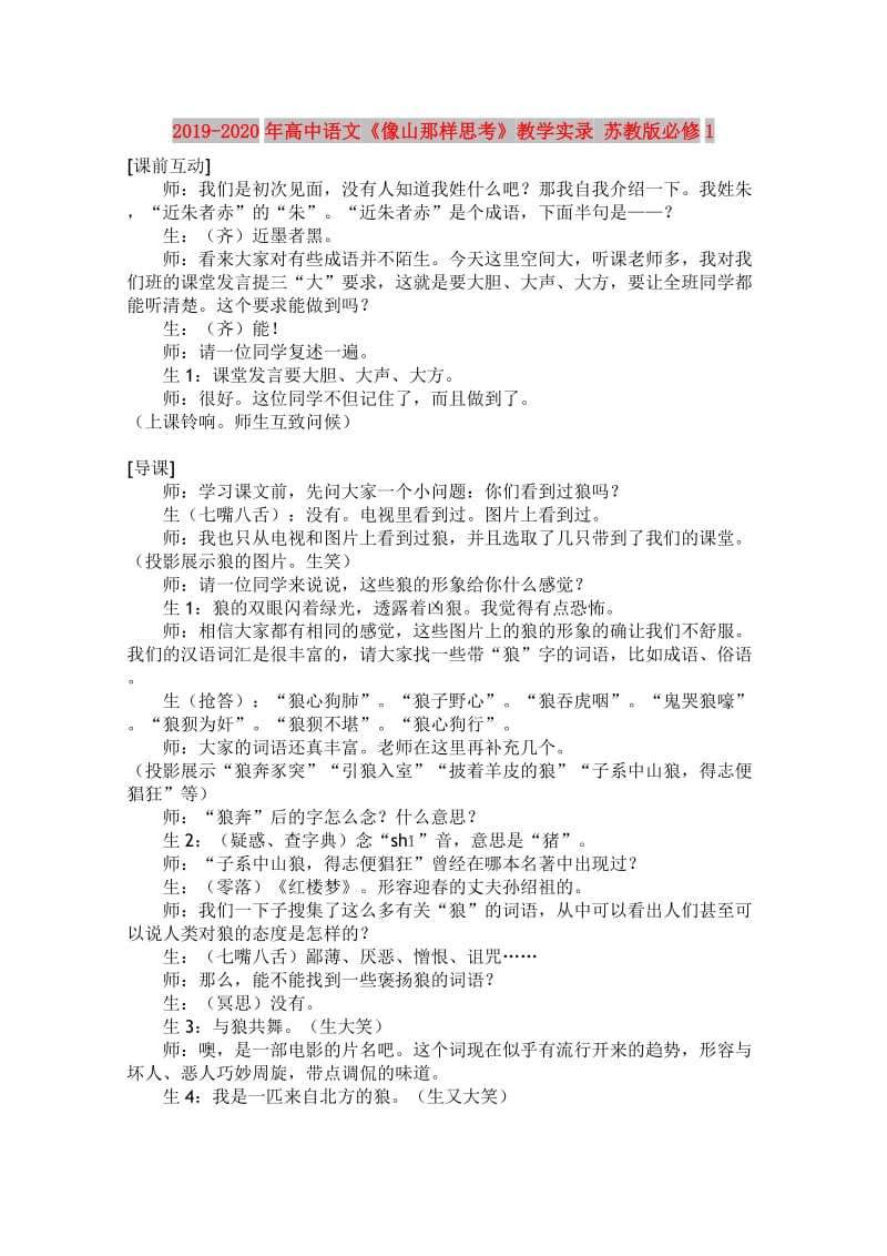 2019-2020年高中语文《像山那样思考》教学实录 苏教版必修1.doc_第1页