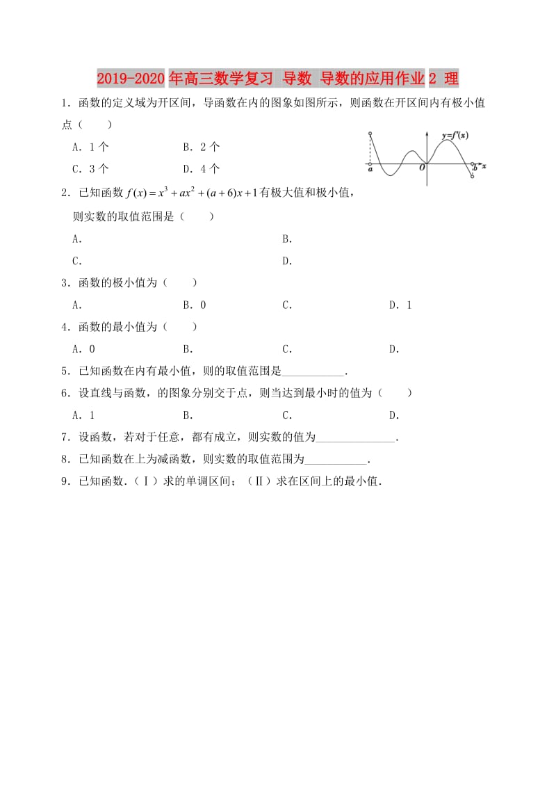 2019-2020年高三数学复习 导数 导数的应用作业2 理.doc_第1页