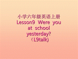 2019秋六年級英語上冊 Lesson 9《Were you at school yesterday》課件3 科普版.ppt