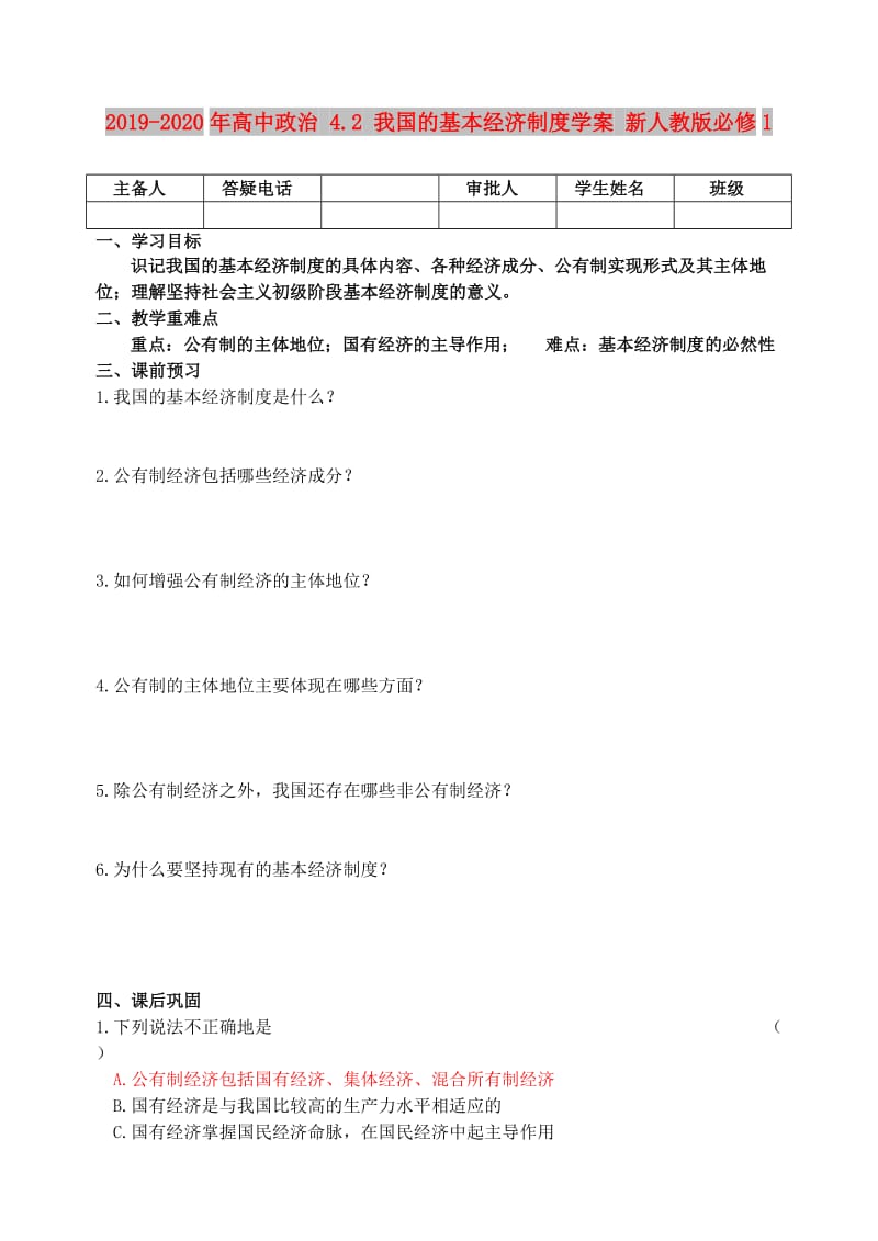 2019-2020年高中政治 4.2 我国的基本经济制度学案 新人教版必修1.doc_第1页