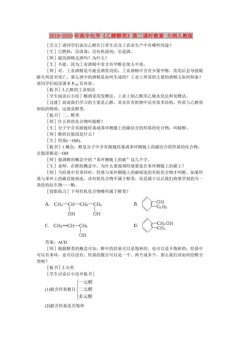 2019-2020年高中化学《乙醇醇类》第二课时教案 大纲人教版.doc_第1页