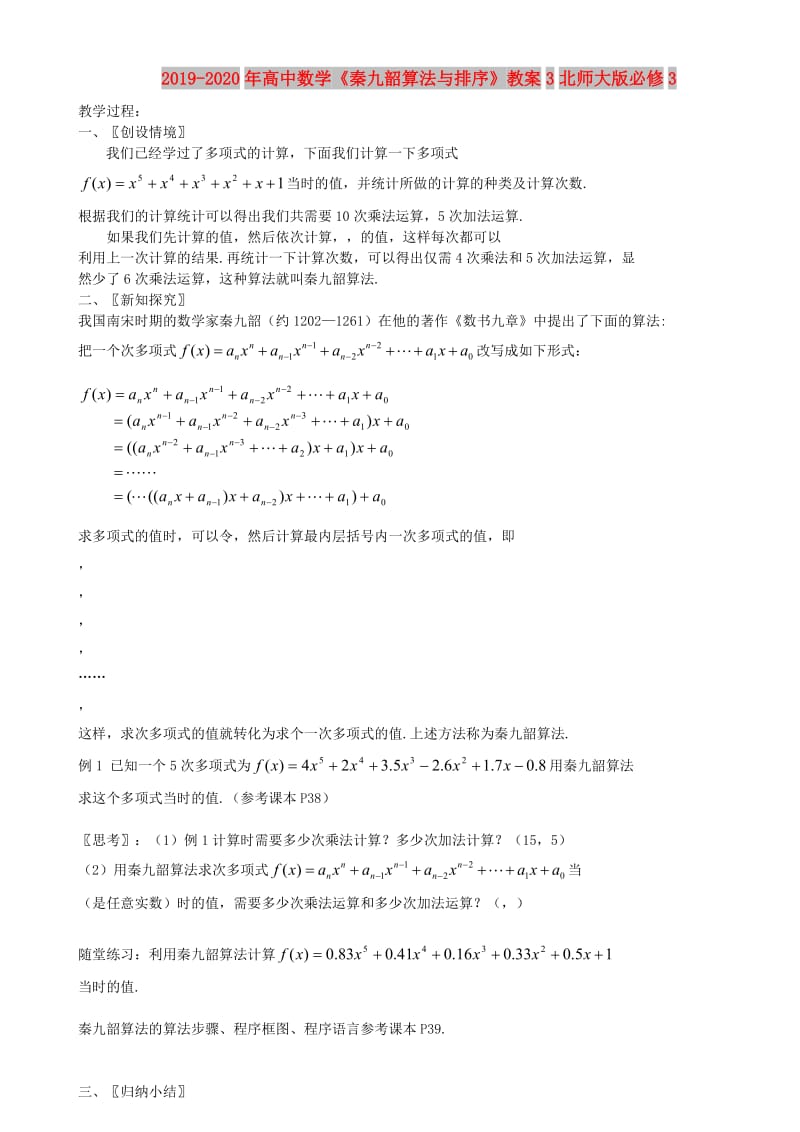 2019-2020年高中数学《秦九韶算法与排序》教案3北师大版必修3.doc_第1页