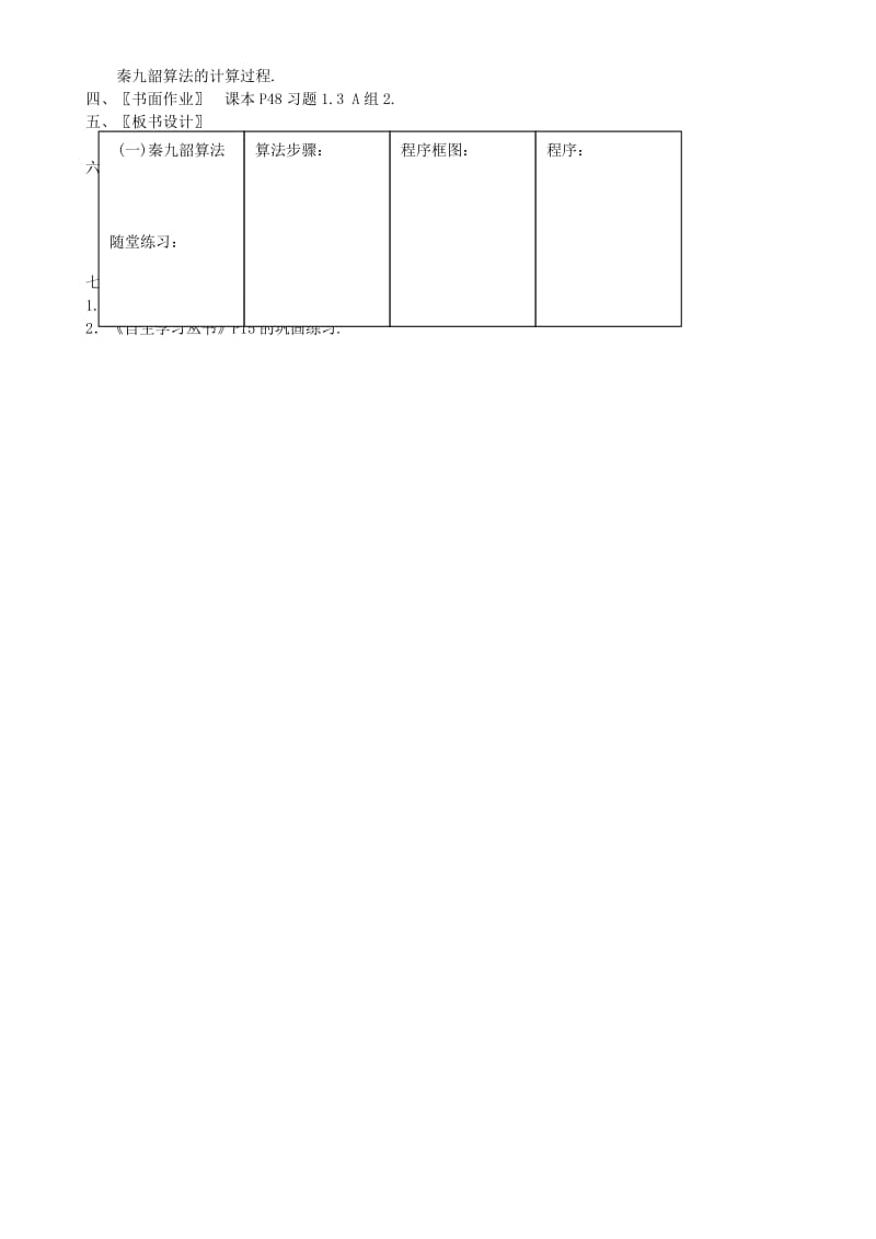 2019-2020年高中数学《秦九韶算法与排序》教案3北师大版必修3.doc_第2页