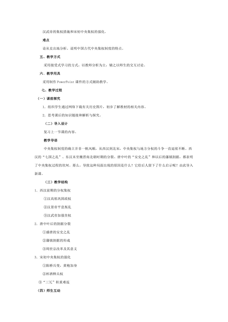 2019-2020年高中历史 《专制集权的不断加强》教案3 岳麓版必修1.doc_第2页