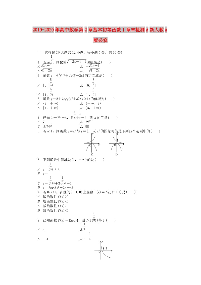 2019-2020年高中数学第2章基本初等函数Ⅰ章末检测A新人教A版必修.doc_第1页