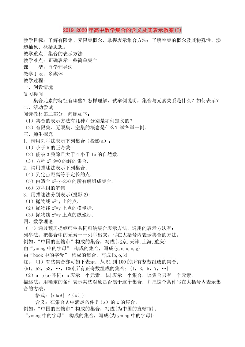 2019-2020年高中数学集合的含义及其表示教案(I).doc_第1页