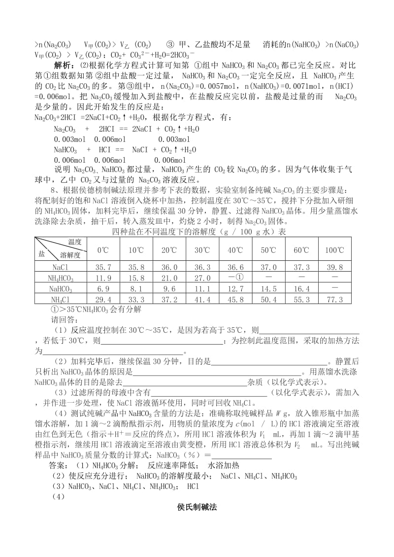 2019-2020年高中化学《纯碱的生产》教案2 新人教版选修2.doc_第3页