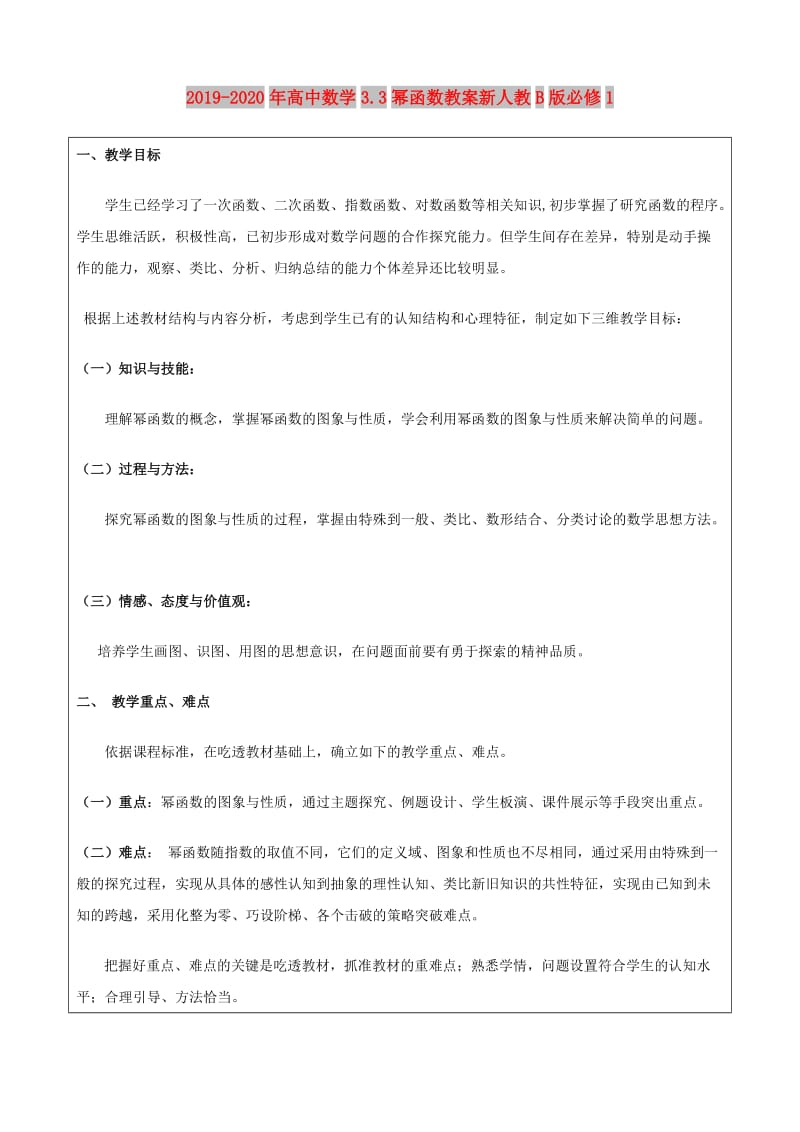 2019-2020年高中数学3.3幂函数教案新人教B版必修1.doc_第1页