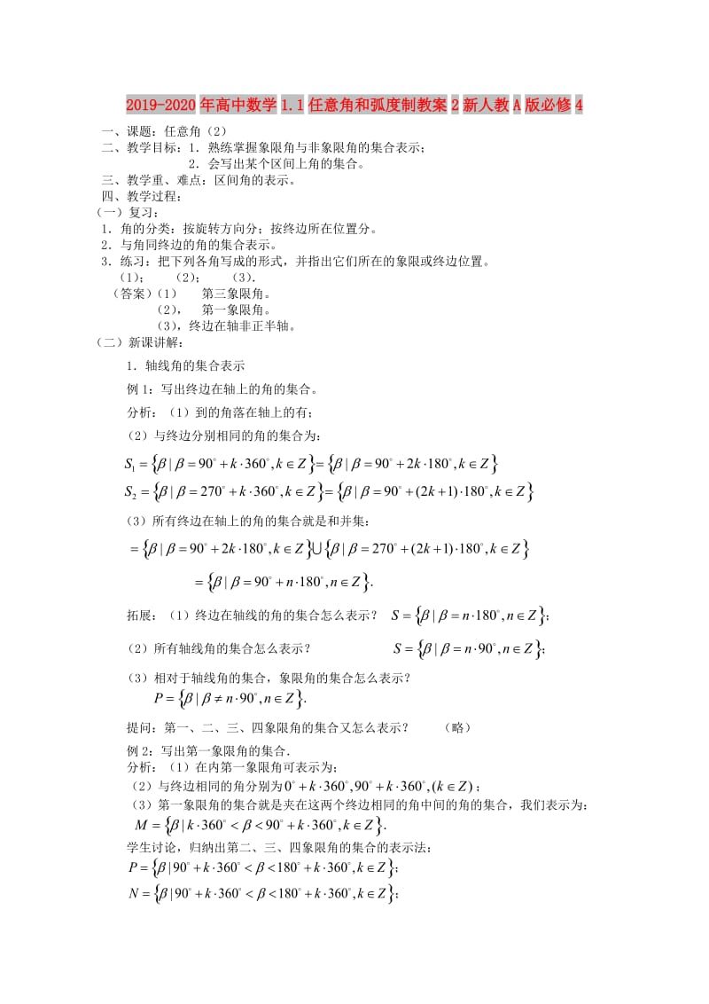 2019-2020年高中数学1.1任意角和弧度制教案2新人教A版必修4.doc_第1页