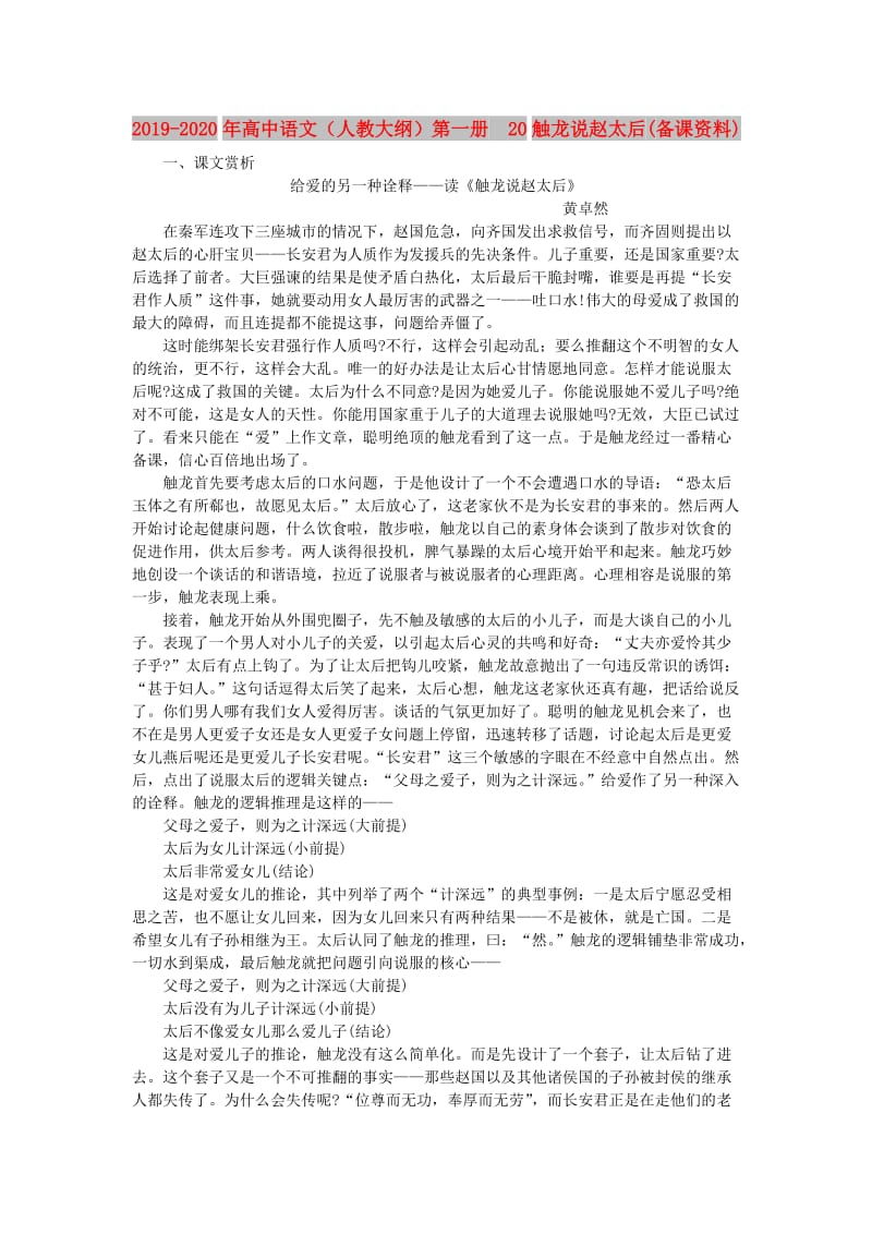 2019-2020年高中语文（人教大纲）第一册 20触龙说赵太后(备课资料).doc_第1页