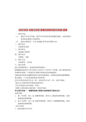 2019-2020年高三化學 氫氧化鋁的性質與用途 教案.doc