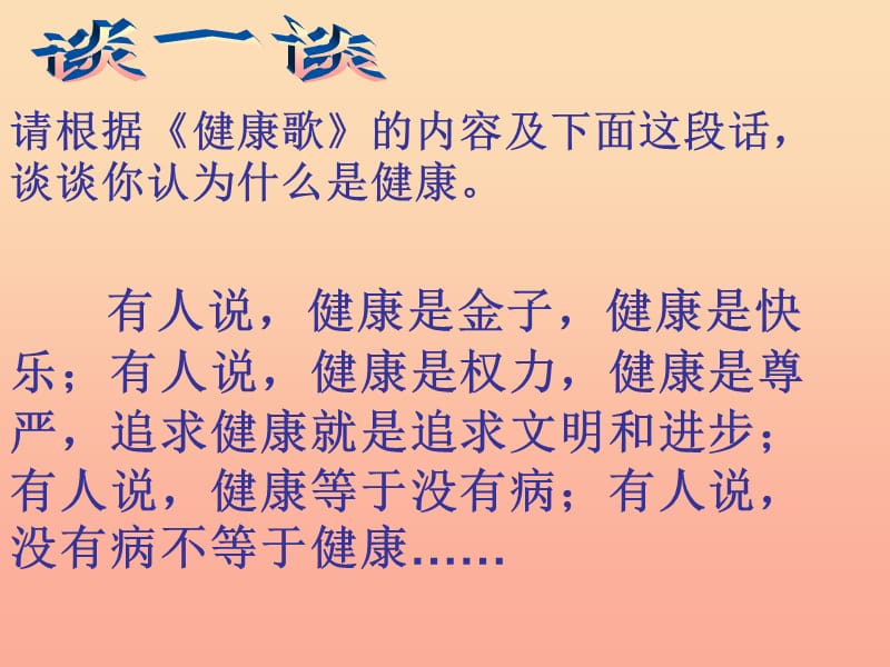 2019秋六年级科学上册 4.1《我给“健康”下定义》课件2 大象版.ppt_第3页