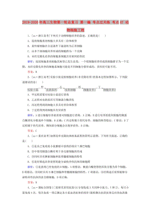 2019-2020年高三生物第一輪總復習 第一編 考點過關練 考點47 動物細胞工程.doc