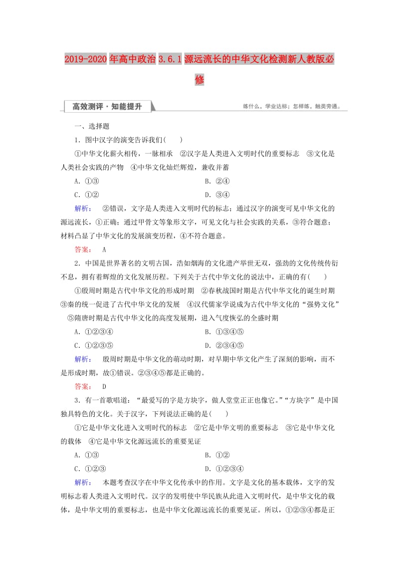 2019-2020年高中政治3.6.1源远流长的中华文化检测新人教版必修.doc_第1页