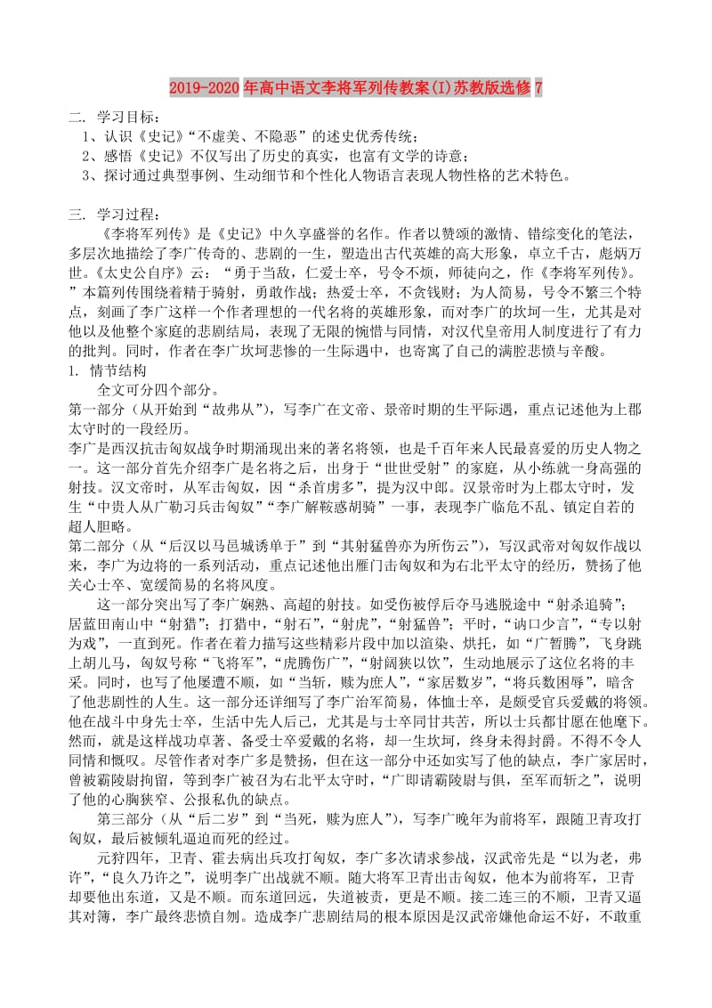 2019-2020年高中语文李将军列传教案(I)苏教版选修7.doc_第1页