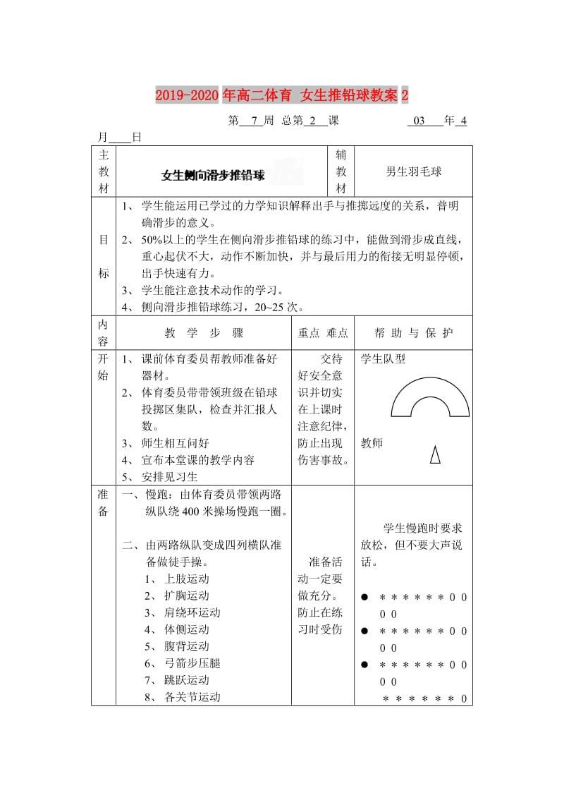 2019-2020年高二体育 女生推铅球教案2.doc_第1页