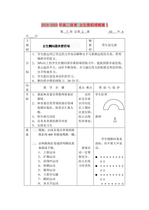 2019-2020年高二體育 女生推鉛球教案2.doc