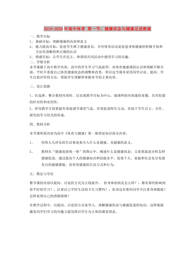 2019-2020年高中体育 第一节：健康状态与健康足进教案.doc_第1页