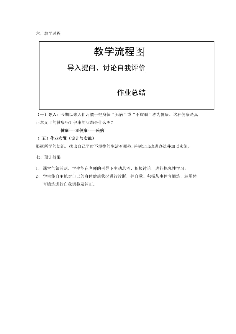 2019-2020年高中体育 第一节：健康状态与健康足进教案.doc_第2页