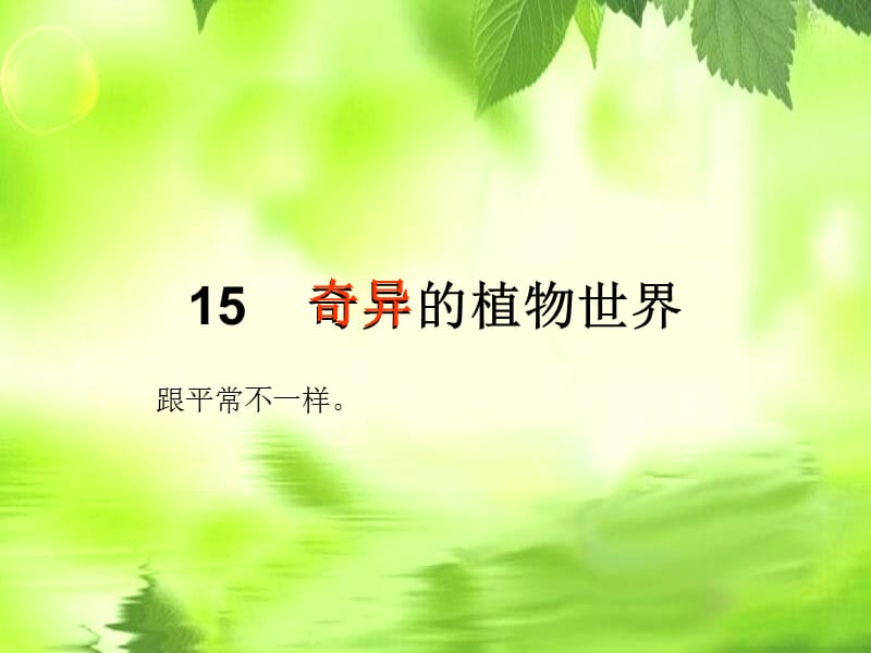 三年级语文下册 第4单元 15《奇异的植物世界》课件3 语文S版.ppt_第2页