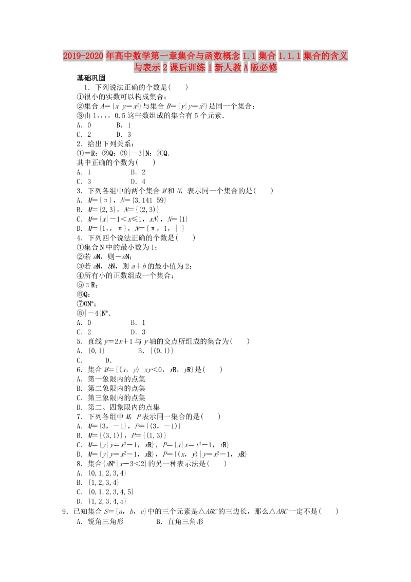 2019-2020年高中数学第一章集合与函数概念1.1集合1.1.1集合的含义与表示2课后训练1新人教A版必修.doc_第1页