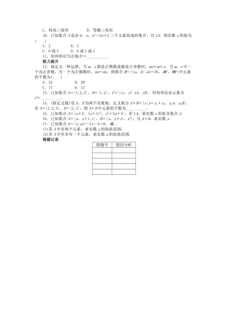 2019-2020年高中数学第一章集合与函数概念1.1集合1.1.1集合的含义与表示2课后训练1新人教A版必修.doc_第2页