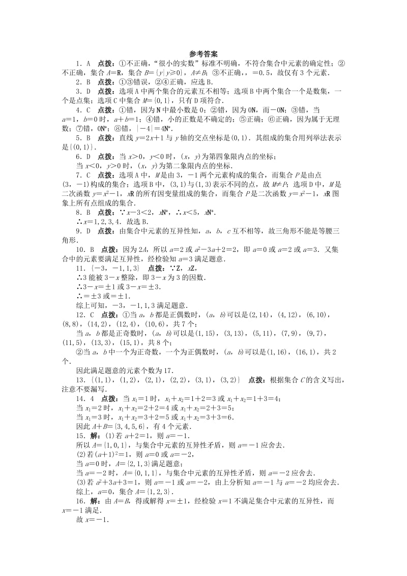 2019-2020年高中数学第一章集合与函数概念1.1集合1.1.1集合的含义与表示2课后训练1新人教A版必修.doc_第3页