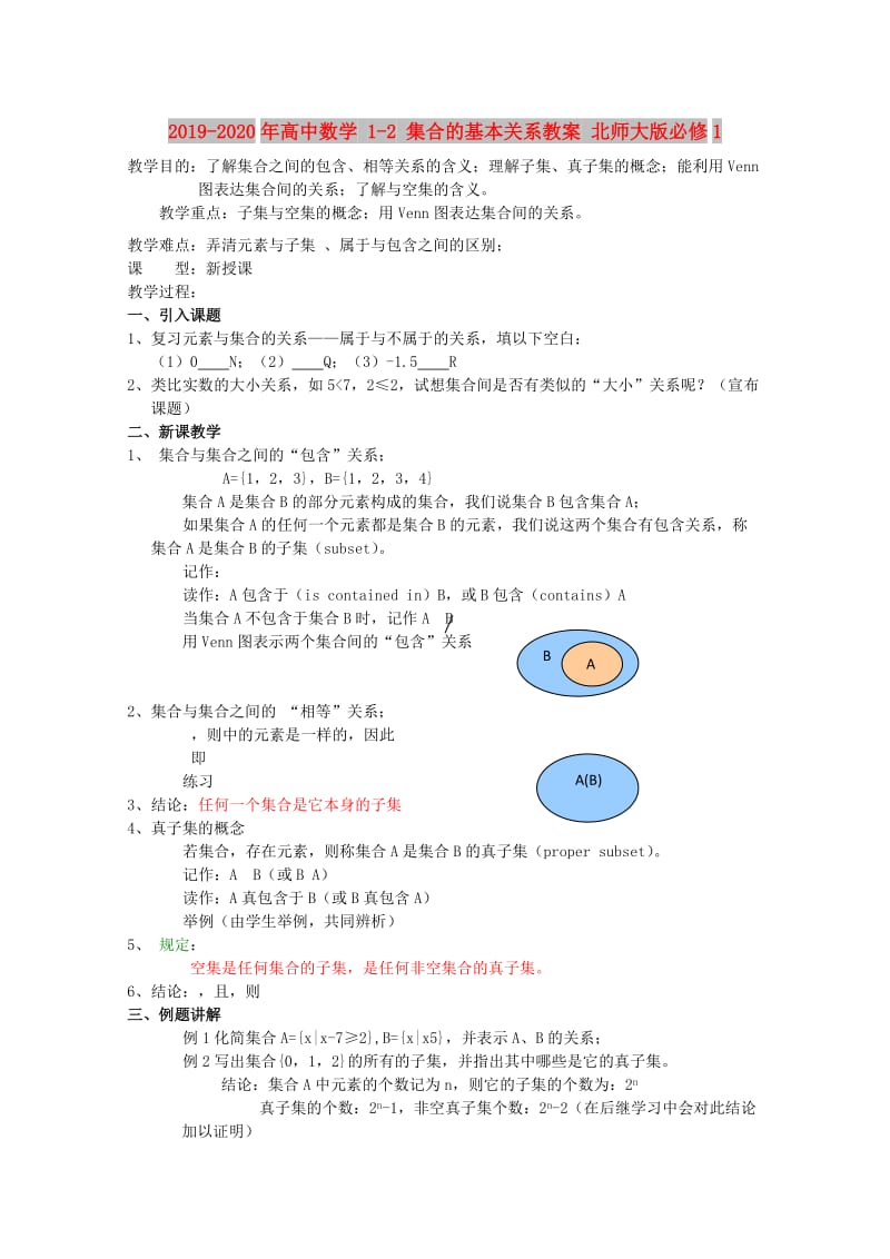 2019-2020年高中数学 1-2 集合的基本关系教案 北师大版必修1.doc_第1页