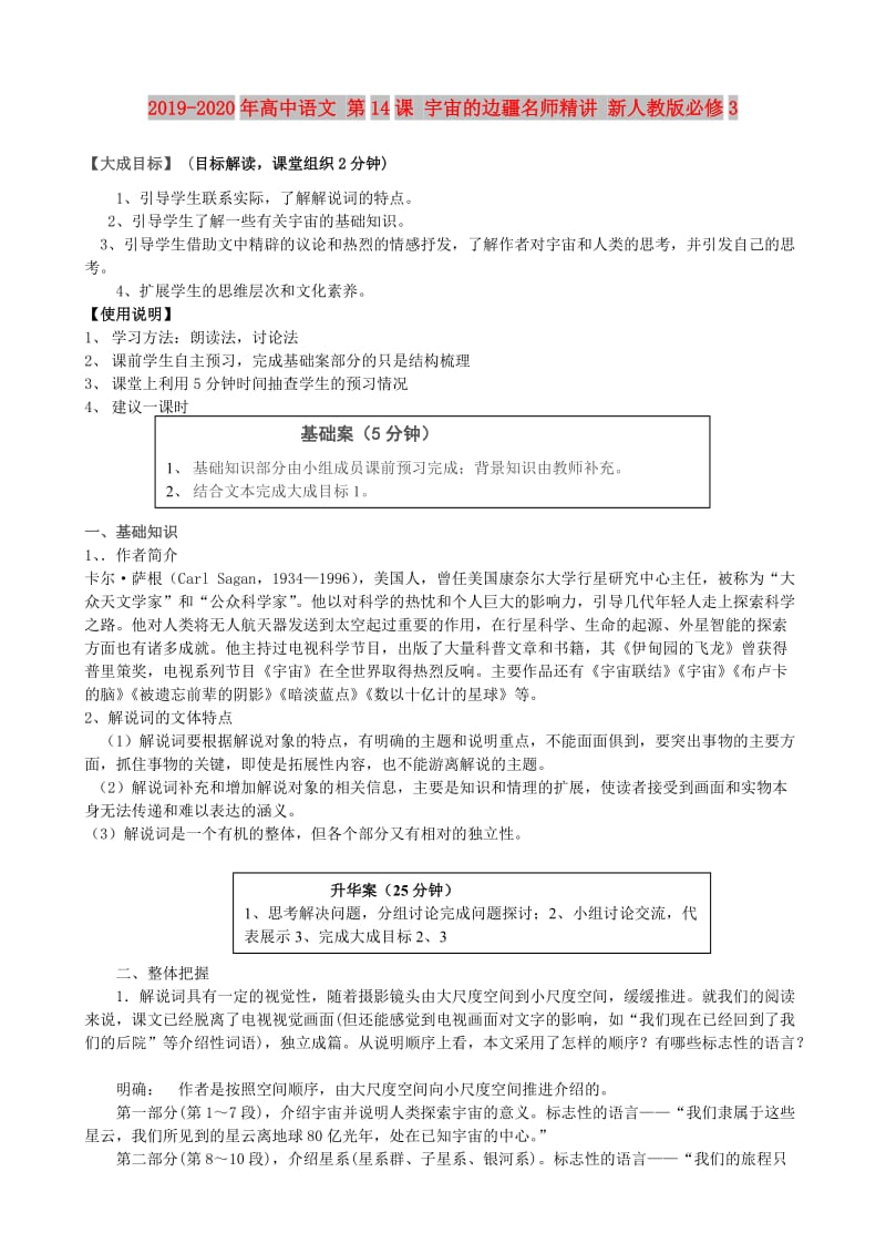 2019-2020年高中语文 第14课 宇宙的边疆名师精讲 新人教版必修3.doc_第1页