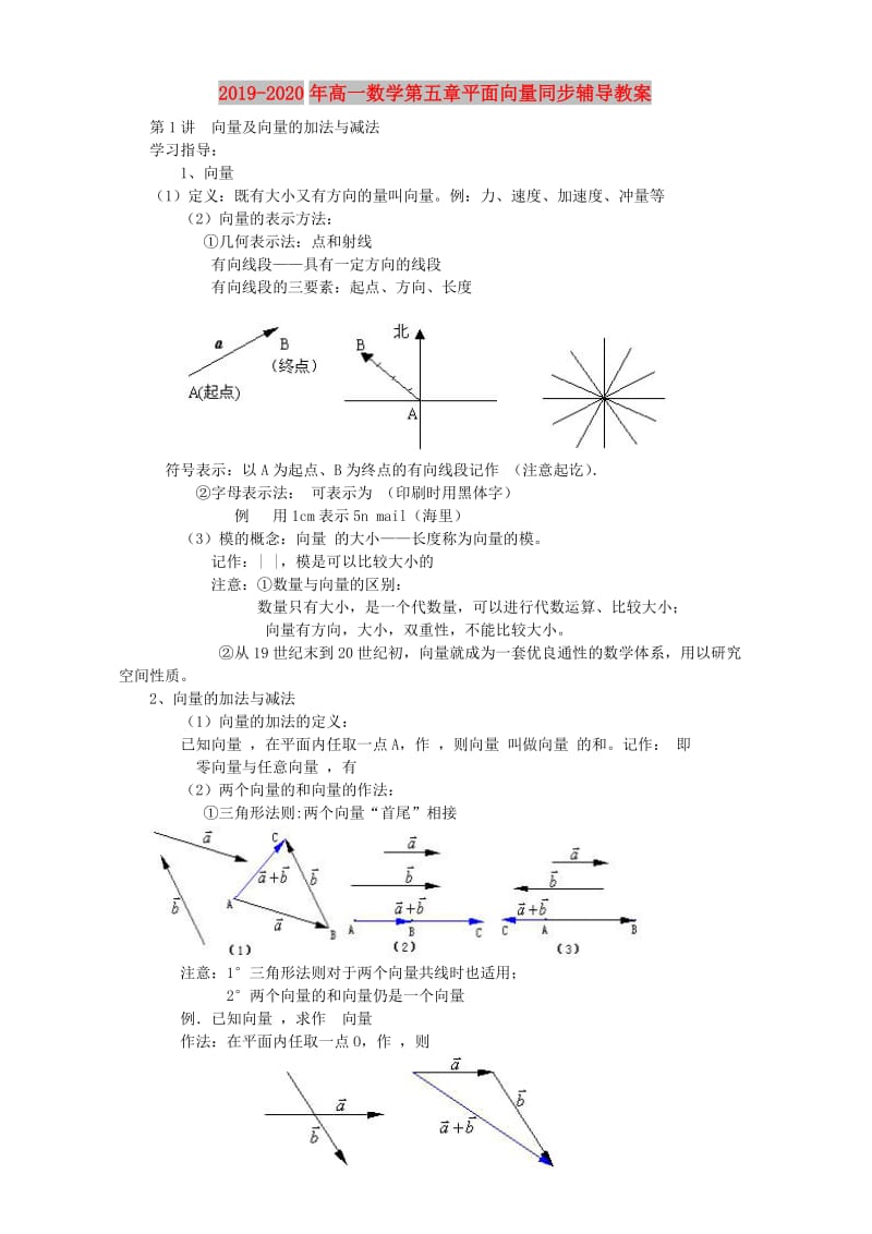 2019-2020年高一数学第五章平面向量同步辅导教案.doc_第1页