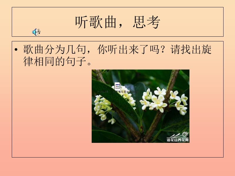 三年级音乐上册 第四单元 八月桂花遍地开课件1 苏少版.ppt_第3页