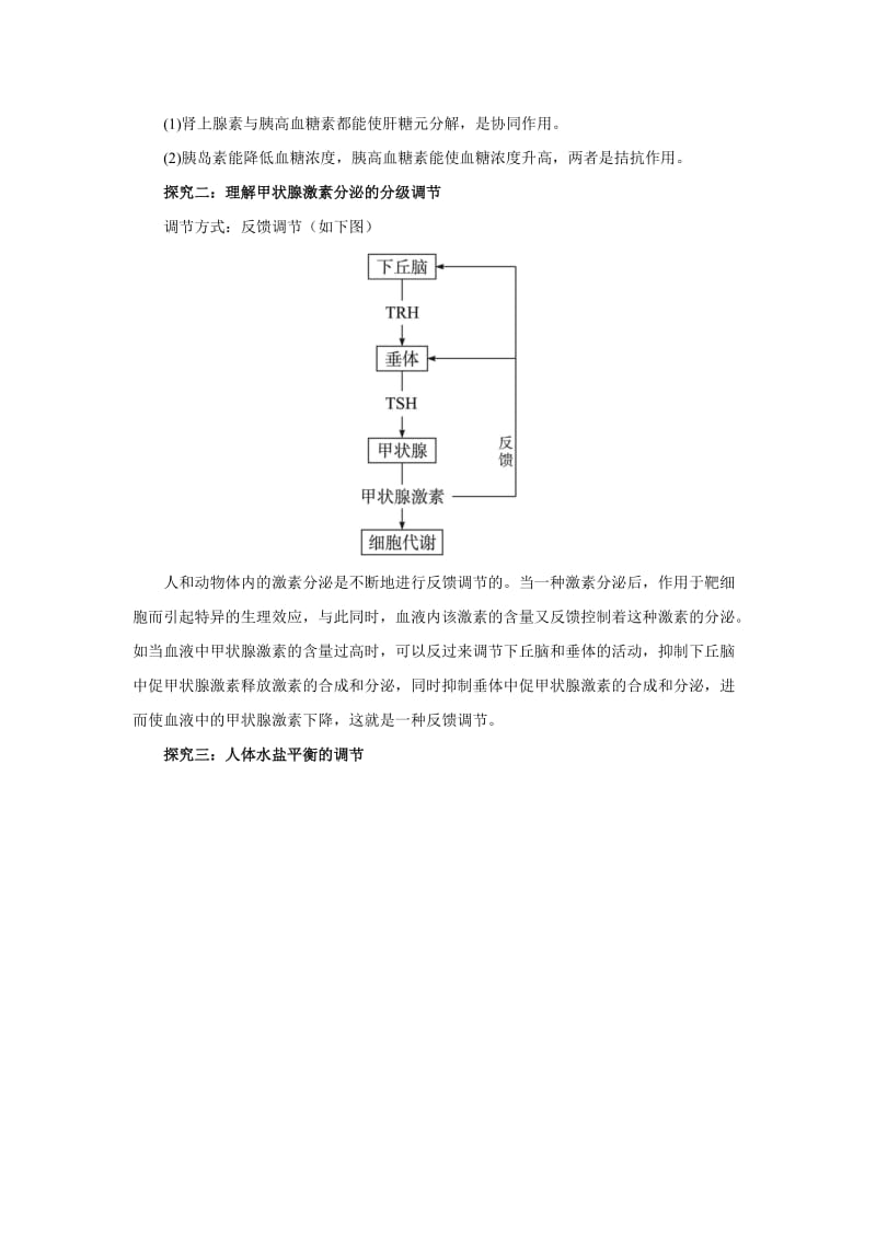 2019-2020年高中生物 第三节高等动物的内分泌系统与体液调节课堂导航 浙科版.doc_第2页