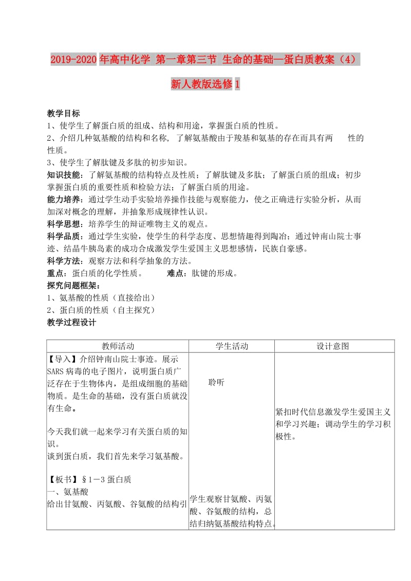 2019-2020年高中化学 第一章第三节 生命的基础—蛋白质教案（4） 新人教版选修1.doc_第1页